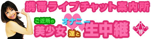 携帯ライブチャット案内所 - 携帯ライブチャットサイト紹介 -