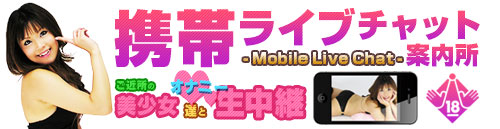 携帯ライブチャット案内所 - 携帯ライブチャットサイト紹介 -