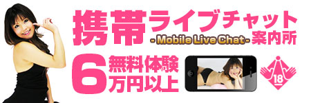 携帯ライブチャット案内所